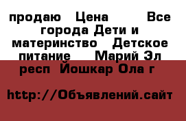 продаю › Цена ­ 20 - Все города Дети и материнство » Детское питание   . Марий Эл респ.,Йошкар-Ола г.